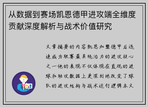 从数据到赛场凯恩德甲进攻端全维度贡献深度解析与战术价值研究 从数据到赛场凯恩德甲进攻端全维度贡献深度解析与战术价值研究