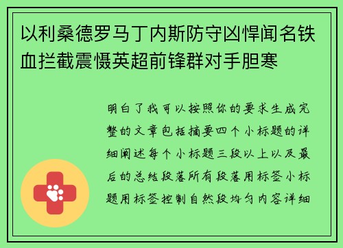 以利桑德罗马丁内斯防守凶悍闻名铁血拦截震慑英超前锋群对手胆寒