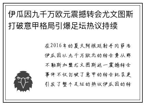 伊瓜因九千万欧元震撼转会尤文图斯打破意甲格局引爆足坛热议持续