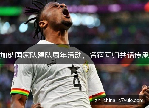 加纳国家队建队周年活动，名宿回归共话传承