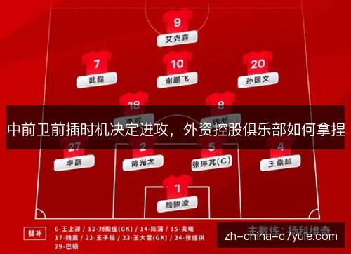 中前卫前插时机决定进攻，外资控股俱乐部如何拿捏