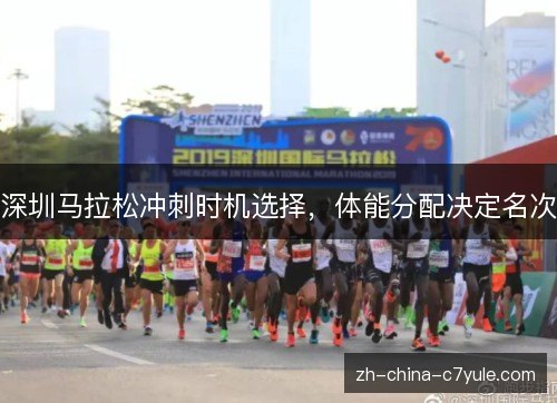深圳马拉松冲刺时机选择，体能分配决定名次